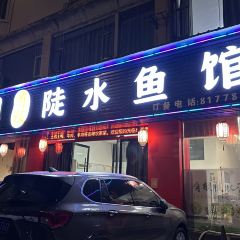 有根陡水渔餐馆(锦绣嘉园店) User Photo