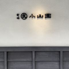 Marukyu Koyamaen Nishi Notoin User Photo