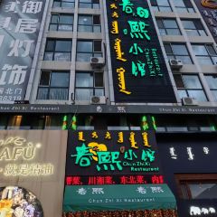 Chunzhixixiaoguan User Photo