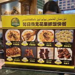 努日曼无花果抓饭快餐(和田街小区店) 여행 사진