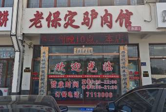 老保定驢肉店張用戶圖片