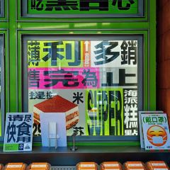 广莲申·海派点心(丰盛里店) User Photo