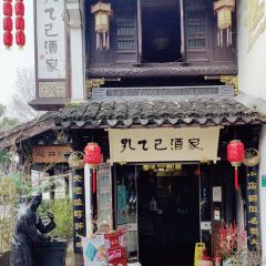 孔乙己酒家 여행 사진
