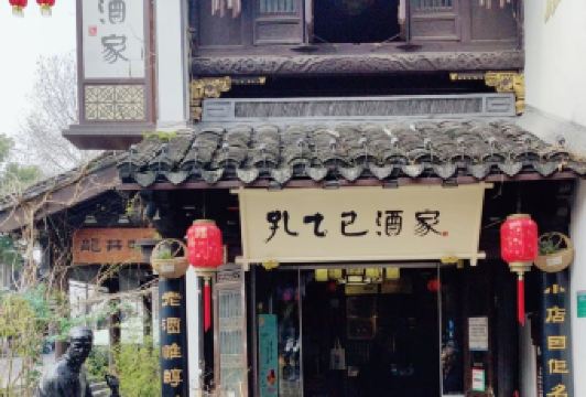 孔乙己酒家 User Photo