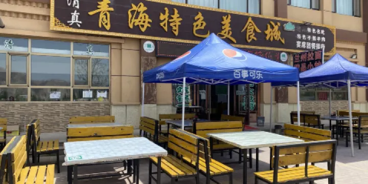 清真青海特色美食城