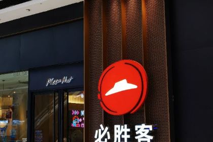 必胜客(满洲里万达店)