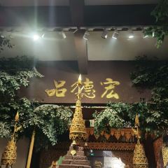 品德宏·孔雀宴(傣族古镇店) User Photo