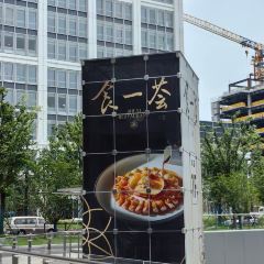 食一荟(徐汇滨江店) User Photo