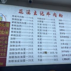 花溪王記（霞輝路店）張用戶圖片
