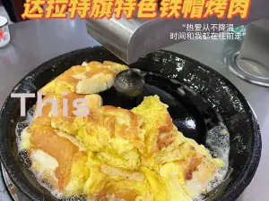 魏氏铁帽烤肉(达拉特路店)