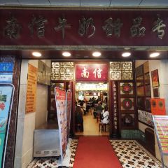 南信牛奶甜品專家張用戶圖片