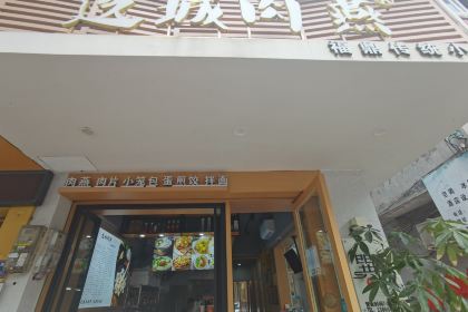 选城肉燕(海口路店)