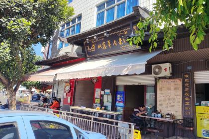 笮山羊雙鑫羊肉米線店