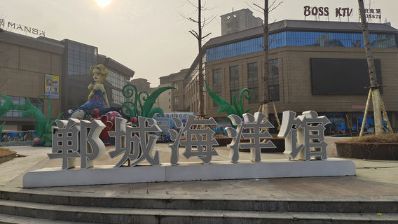 鄲城海洋館