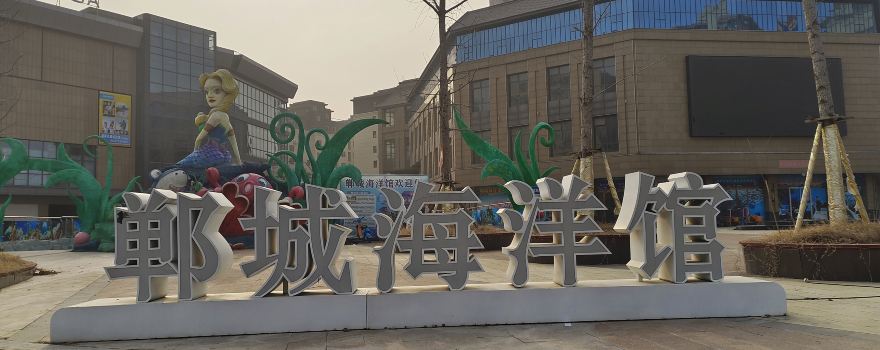 Dancheng Aquarium