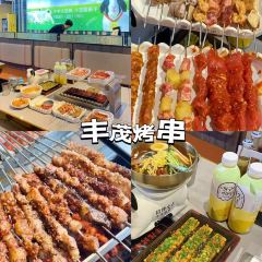 丰茂烤串（公园路店） User Photo