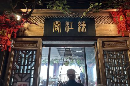 練江閣（歙縣店）