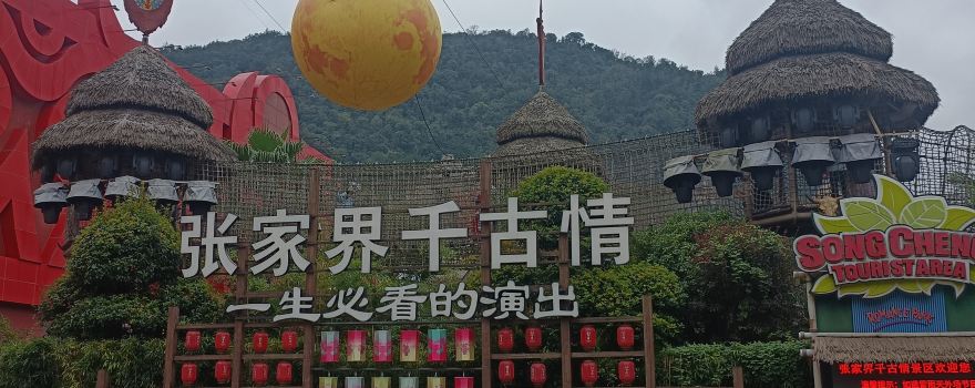 張家界千古情大劇院