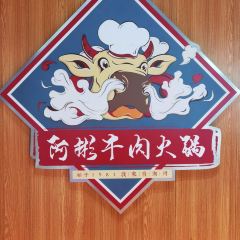 阿彬牛肉火锅(广济桥店) User Photo