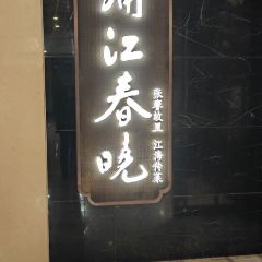 Pu Jiang Chun Xiao(Lao Ma Tou Dian) User Photo