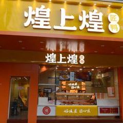 煌上煌(九江瑞昌5店) User Photo