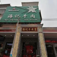 沙溪海记牛肉店·牛肉火锅(潮汕站店) User Photo