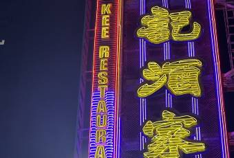 Yung Kee Restaurant 여행 사진