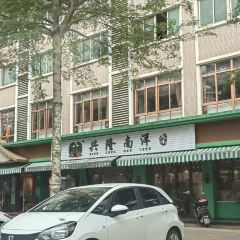 兴隆南洋风味(兴隆店) User Photo