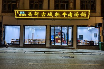 美轩古城牦牛肉汤锅