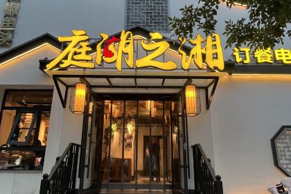 庭湖之湘(东风路店)