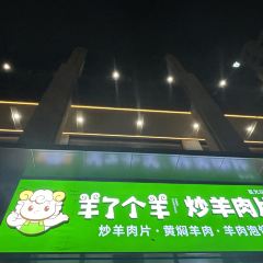 羊了个羊炒羊肉片(聚银新都店) User Photo