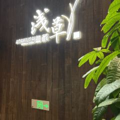 浅草居酒屋（五彩城店） User Photo