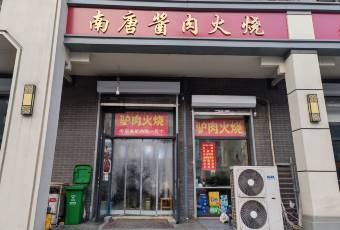 南唐醬肉火燒張用戶圖片