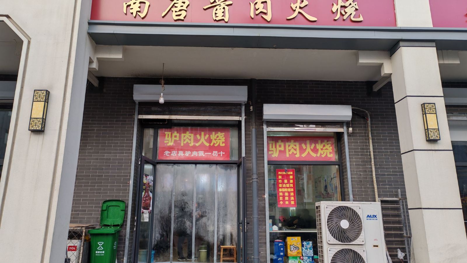 南唐酱肉火烧(淮军公所A区店)