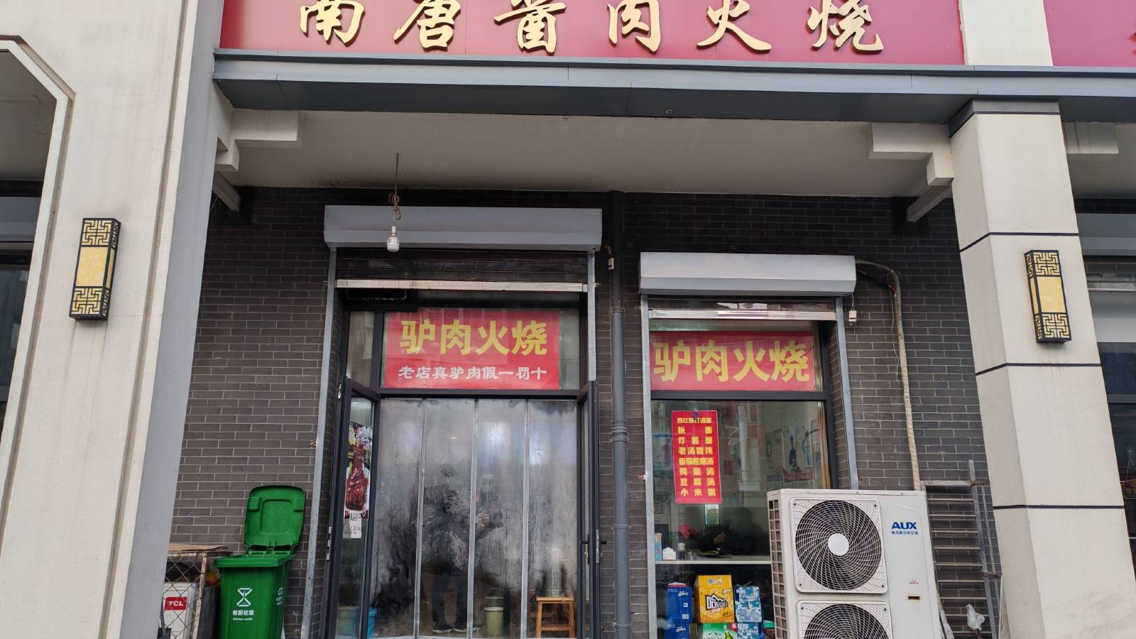 南唐醬肉火燒