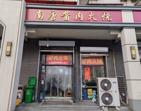 南唐酱肉火烧(淮军公所A区店)