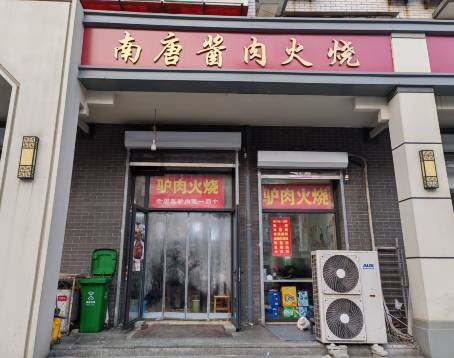 南唐醬肉火燒