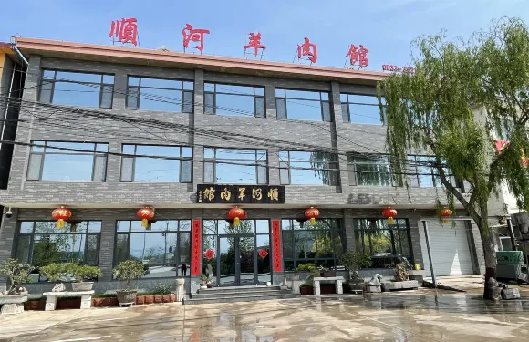順河羊肉館