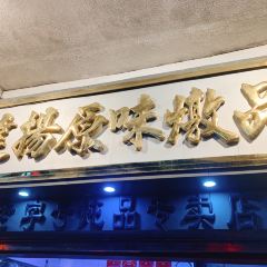 達揚原味燉品（文明路店）張用戶圖片