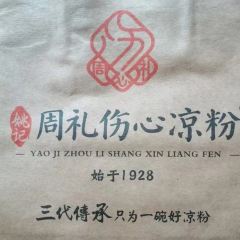 姚记.周礼伤心凉粉(时代广场店) User Photo