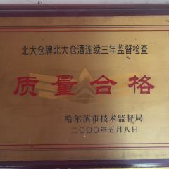 北大仓酒君妃专卖店（直销处） 여행 사진