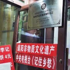 昭明李记红糖饼(北街店) 여행 사진