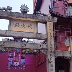 HuoGongDian (PoZiJie Main Branch) User Photo