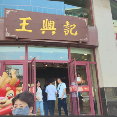 王興記（中山路店）張用戶圖片