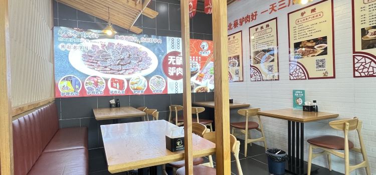 北蔡驴肉(大城老店)