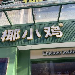 椰小鸡·椰子鸡(赛拉维风情街店) User Photo