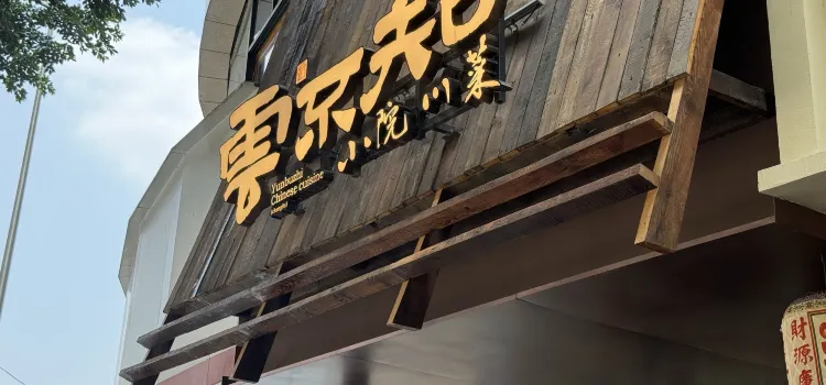 云不知·小院川菜(宽窄巷子店)