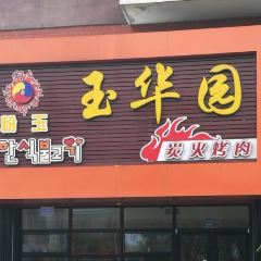 Yuhuayuanhanguo Cuisine (liaoli) User Photo