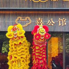 喜公馆(壹方城店) User Photo