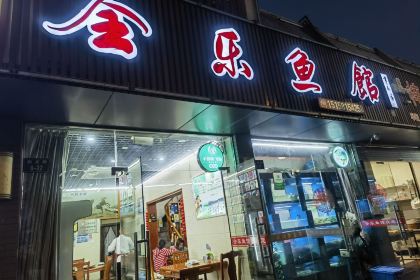 全乐鱼馆·淳牌有机鱼直营店